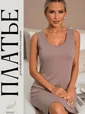 Платье-майка для дома Шелк вискозы (латте) П14492-52М