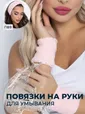 Манжеты для умывания (розовый) М3-1