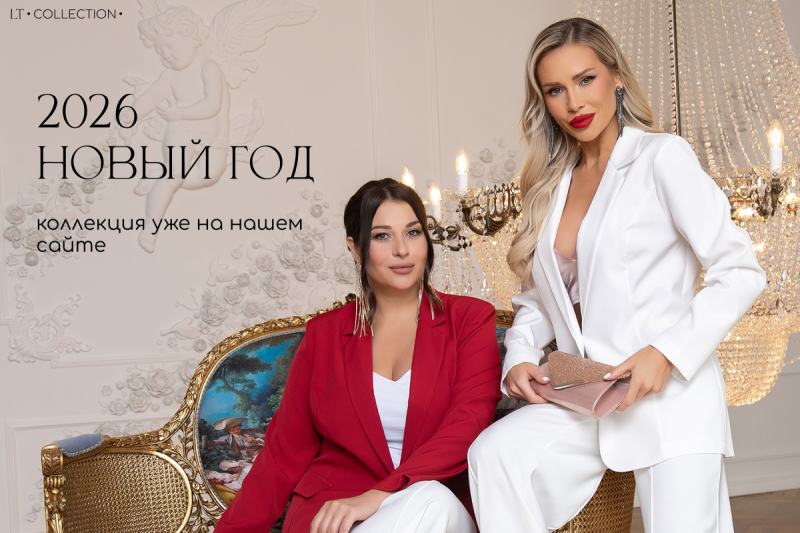 Новогодняя коллекция LT COLLECTION: встречайте праздники в стильных образах